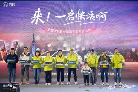 启辰大V盟第三届全国车主大会成功举办！共创人∙车∙快乐生活