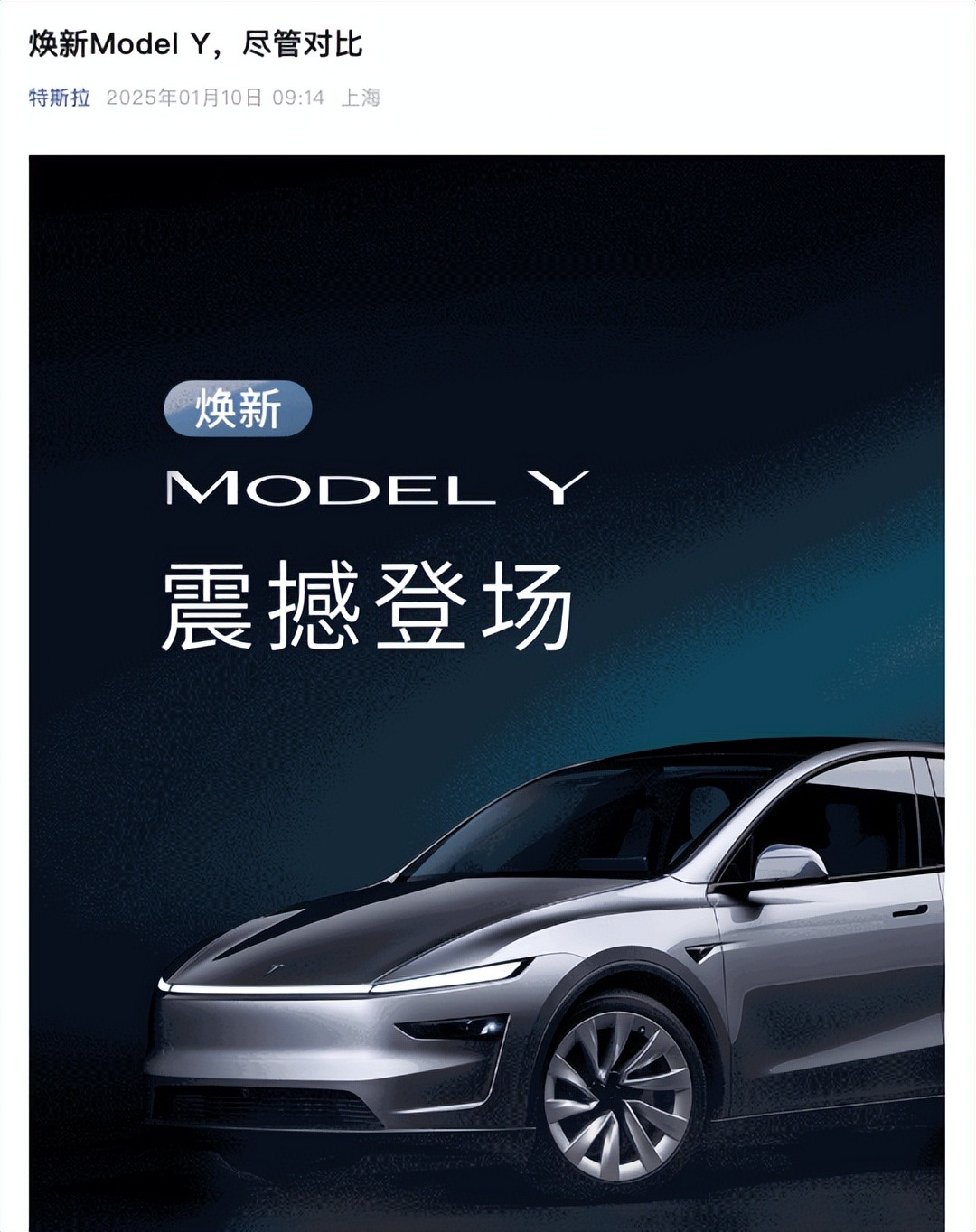 Model Y焕新上市并“放话挑衅”，引得数家车企发来“贺电”