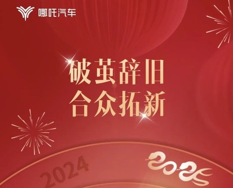哪吒汽车“回炉”：投资者和消费者正丧失信心