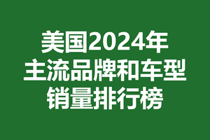 美国2024年主流品牌和车型销量排行榜