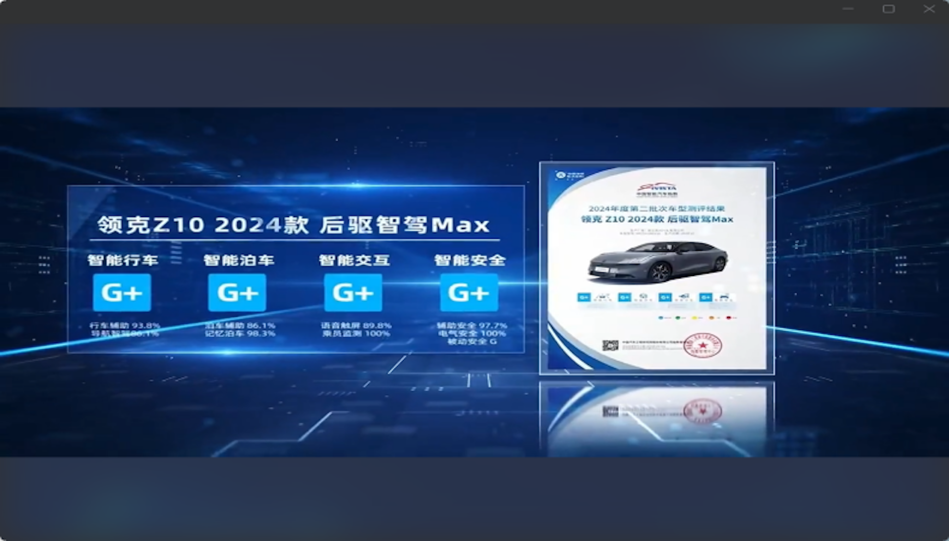 领克Z10成为首款获中国汽研4G+认证的智能轿车