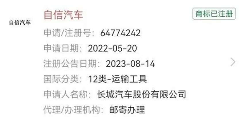 长城汽车新品牌“自信汽车”曝光，会是最新高端品牌名称吗？