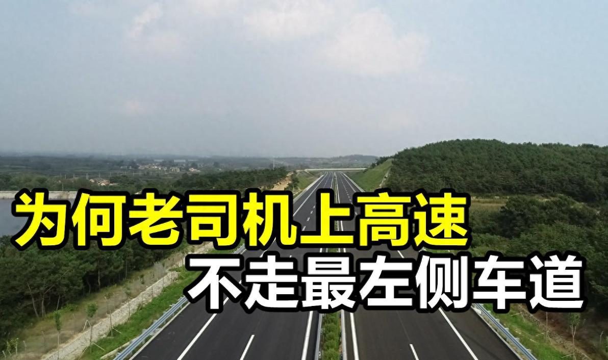 老司机上高速，为何很少走最左侧车道？车主：弄懂以后开车更安全