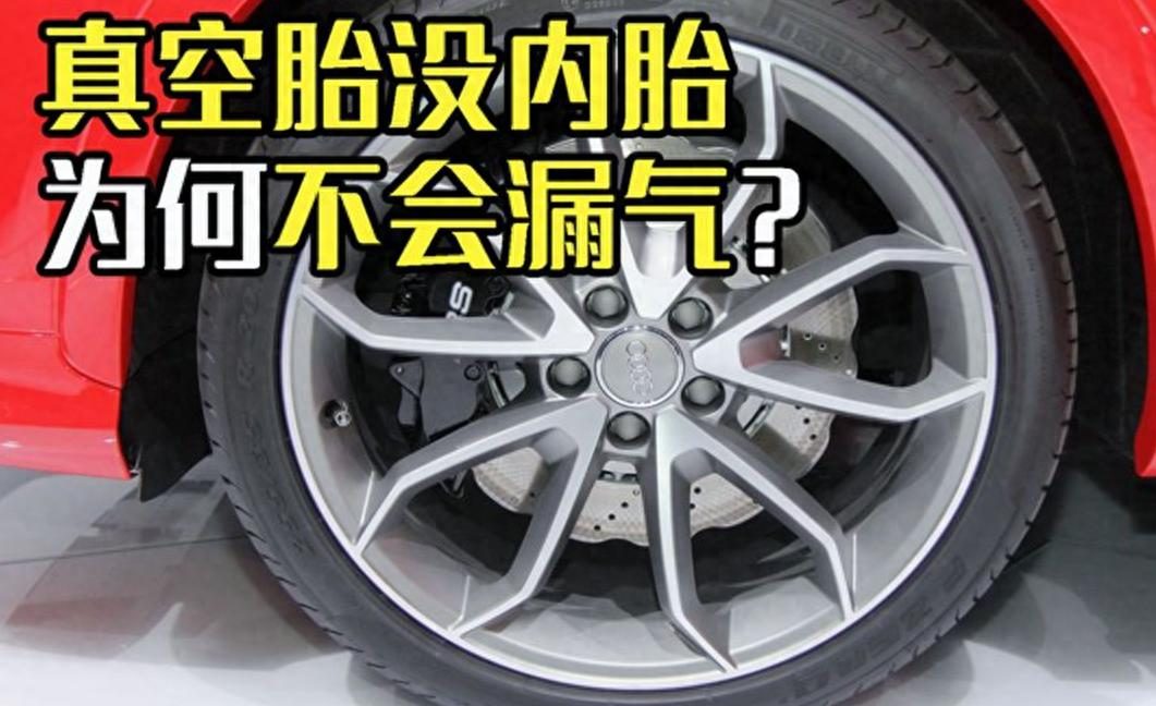 真空轮胎没有内胎，为何能做到不漏气？老司机告诉你真相