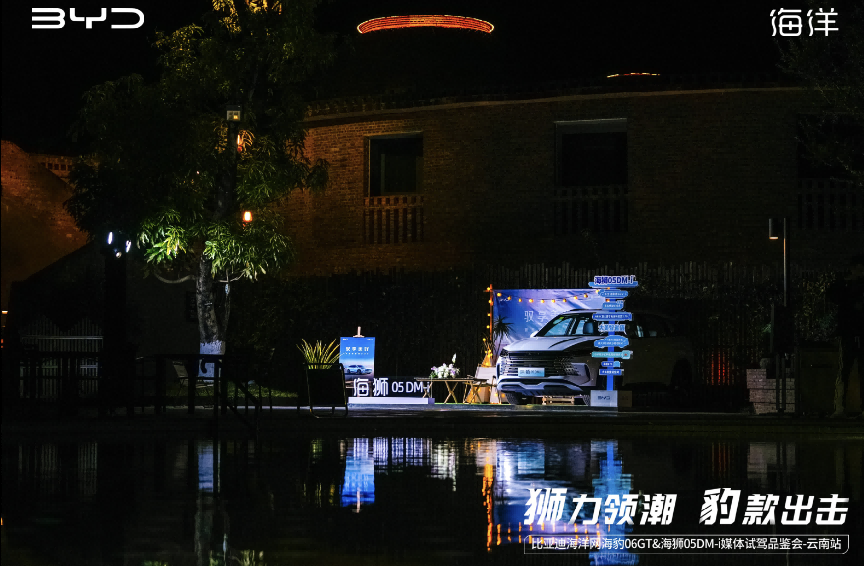 比亚迪海洋网双星闪耀云岭 海豹06GT&海狮05DM-i试驾好评如潮