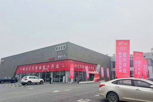 立信于心 启新耀城 一汽奥迪多家经销商盛大开业