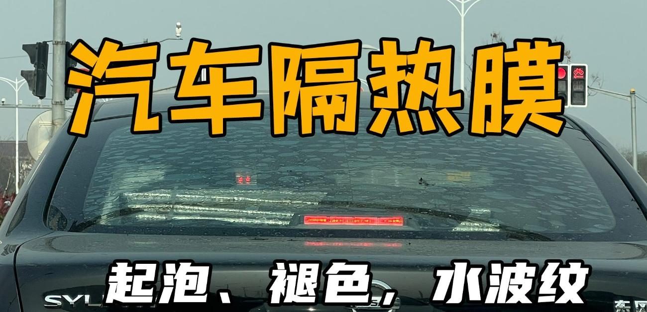 汽车玻璃贴膜到底有没有用？几乎成了每辆车的标配，车主却这样说