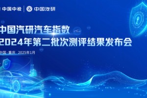 权威声音：中国汽研汽车指数2024年第二批测评成绩正式发布