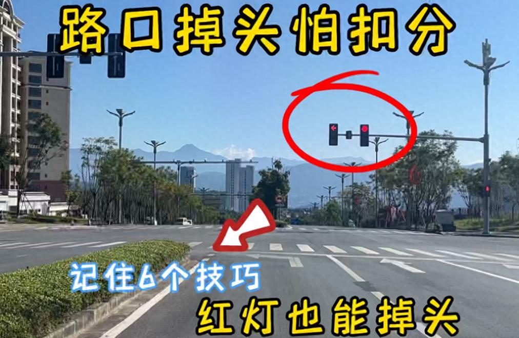 为啥别人掉头没事，你掉头就被扣分罚款？这些掉头技巧懂了吗