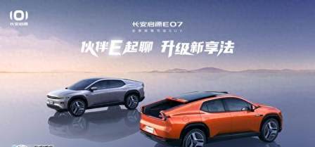 长安启源E07“伙伴计划”活动上线！分享精致出行生活