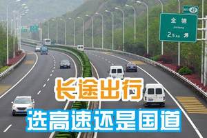 为何有人宁愿开车3小时走国道，也不愿1小时走高速？有4个原因