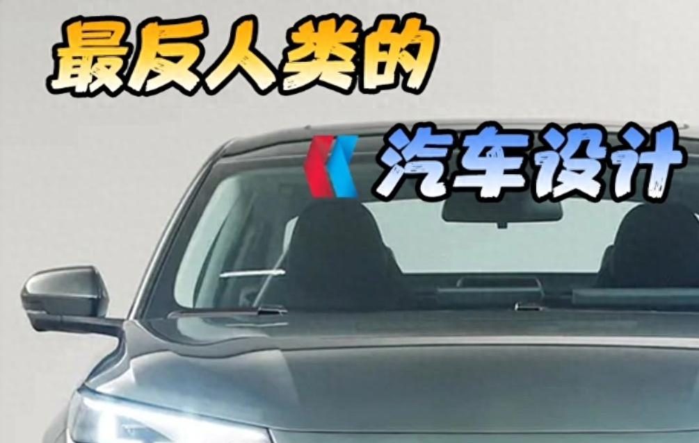 白给都不要！盘点新能源汽车3大奇葩设计，车主直呼太坑了