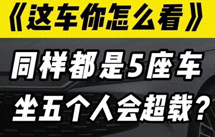 五座车，坐五个人也能超载？以后买车记得多看一眼这两个数字