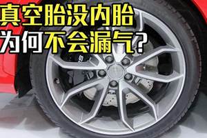 真空轮胎没有内胎，为何能做到不漏气？老司机告诉你真相