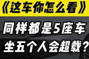 五座车，坐五个人也能超载？以后买车记得多看一眼这两个数字