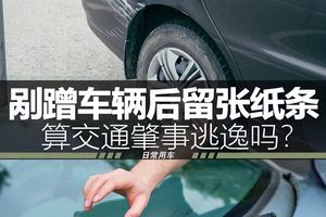 剐蹭了别人的车，留下小纸条离开，算不算是肇事逃逸？