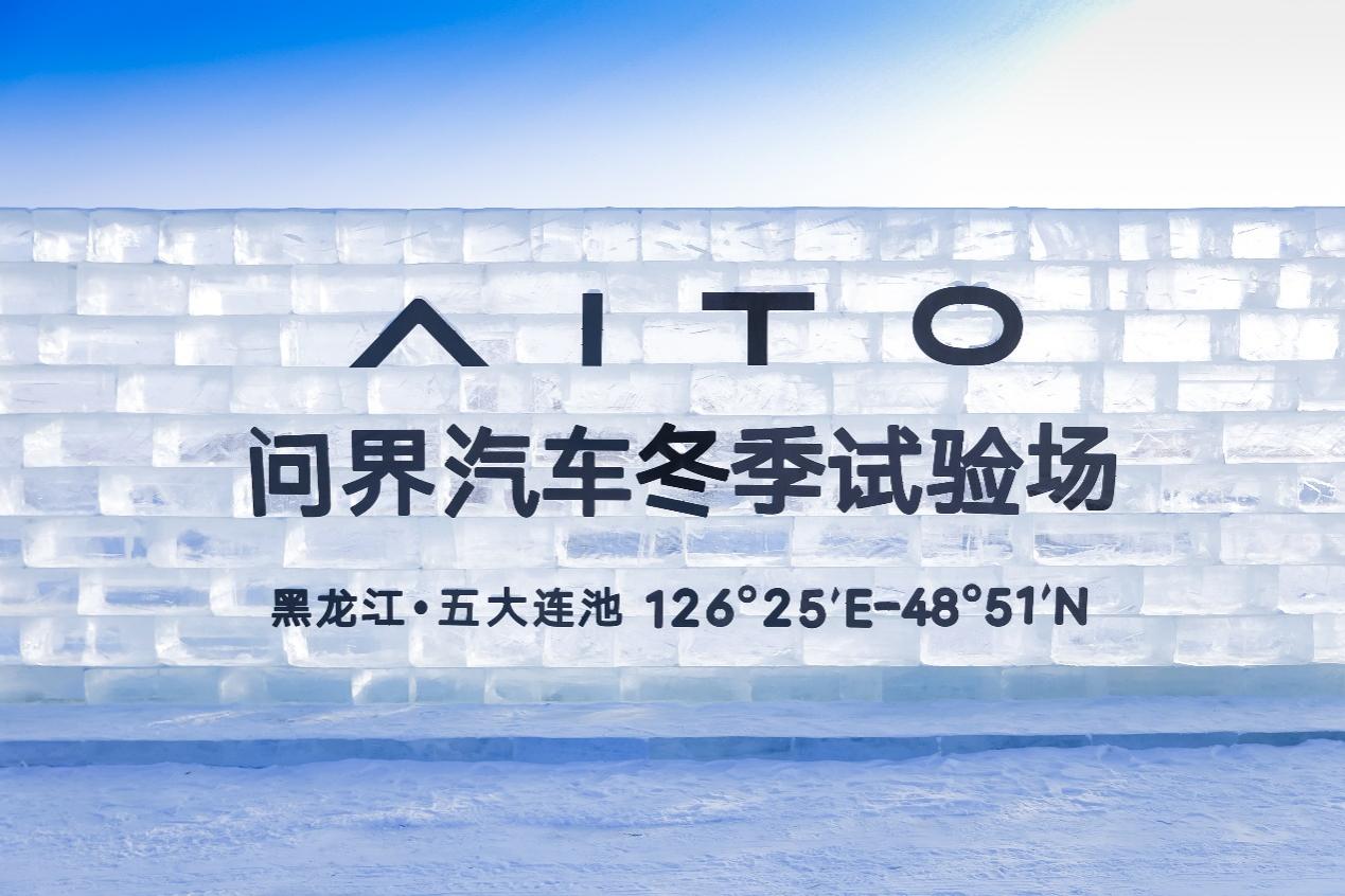 “怕不冷”只为用户“不怕冷”  张兴海参与问界五大连池极寒测试