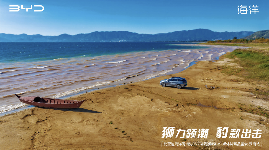 比亚迪海洋网双星闪耀云岭 海豹06GT&海狮05DM-i试驾好评如潮