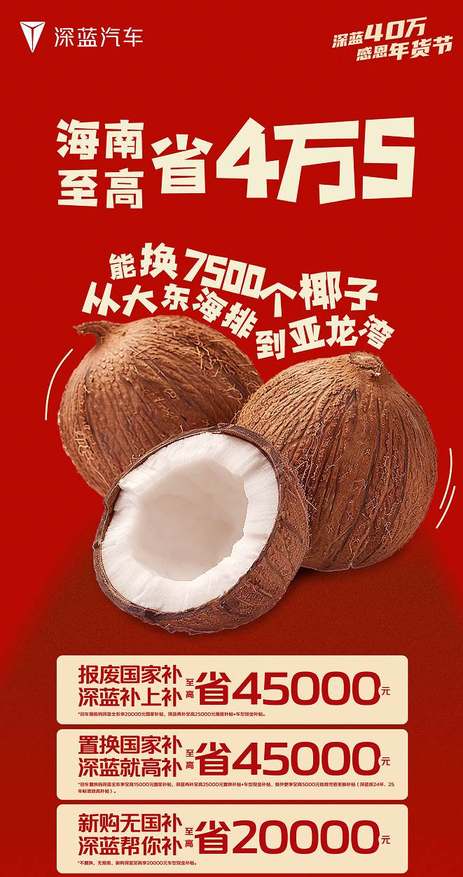 一辆车至高补贴45000元 深蓝汽车推十五省多重补贴 喊话网友薅羊毛