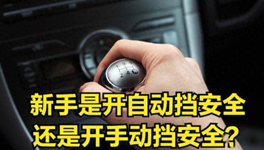 手动挡汽车比自动挡更安全？老司机都这么说，你怎么看