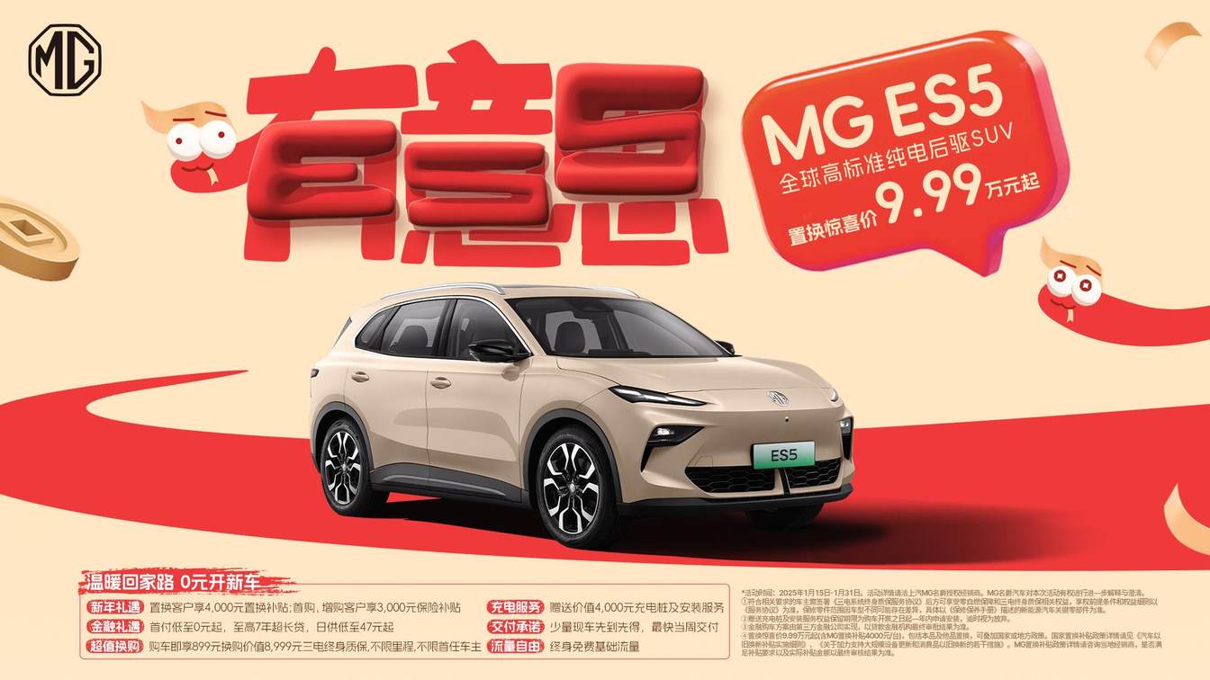 2025“有意思”的发布会，MG ES5上市置换价9.99万起，三电给力