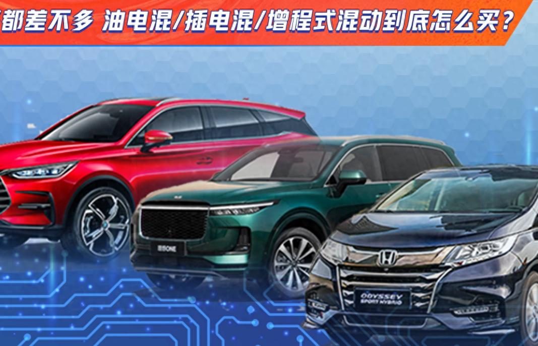 到底谁更省油？油混、插混和增程式混动怎么选？听听老司机怎么说