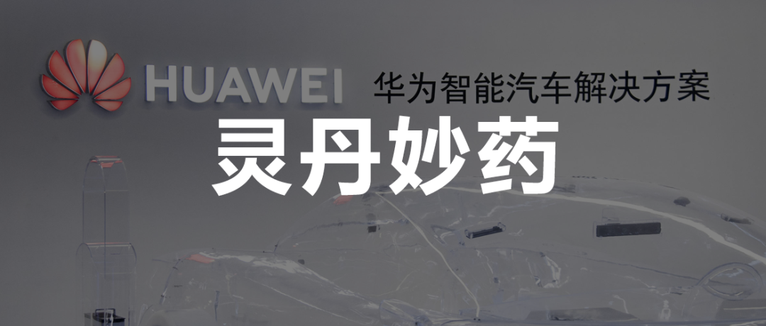 国有车企集体拥抱华为，灵魂不重要了？