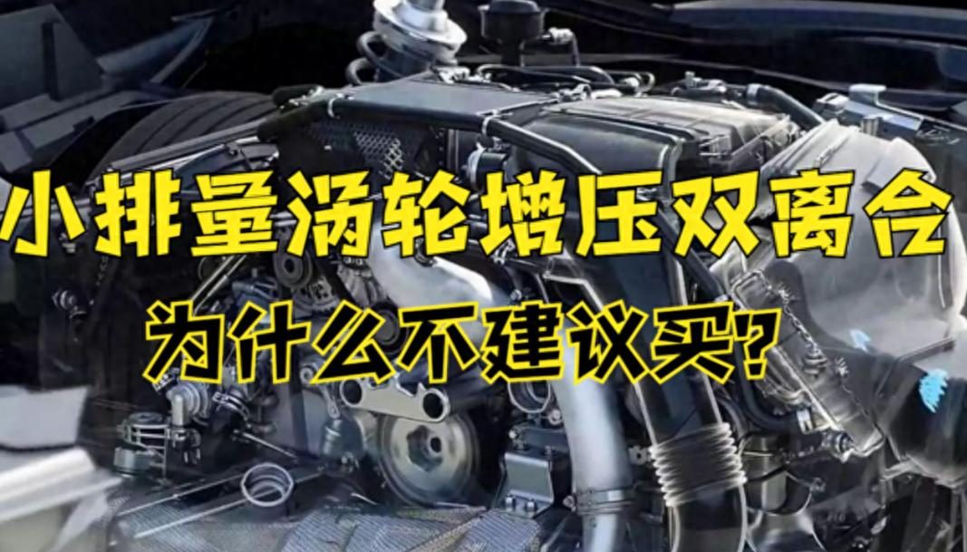 买车时，不能选小排量涡轮+双离合？10年维修工说出猫腻