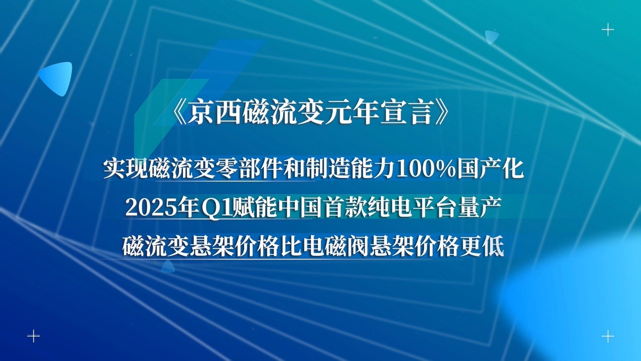 智能底盘技术普惠新时代来临，第四代MagneRide®磁流变悬架全面国产化