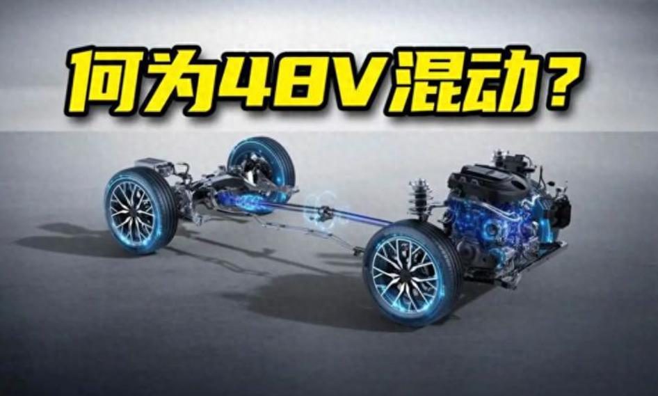 别搞错了，48V轻混系统可不是混动，老司机一次性给你介绍清楚