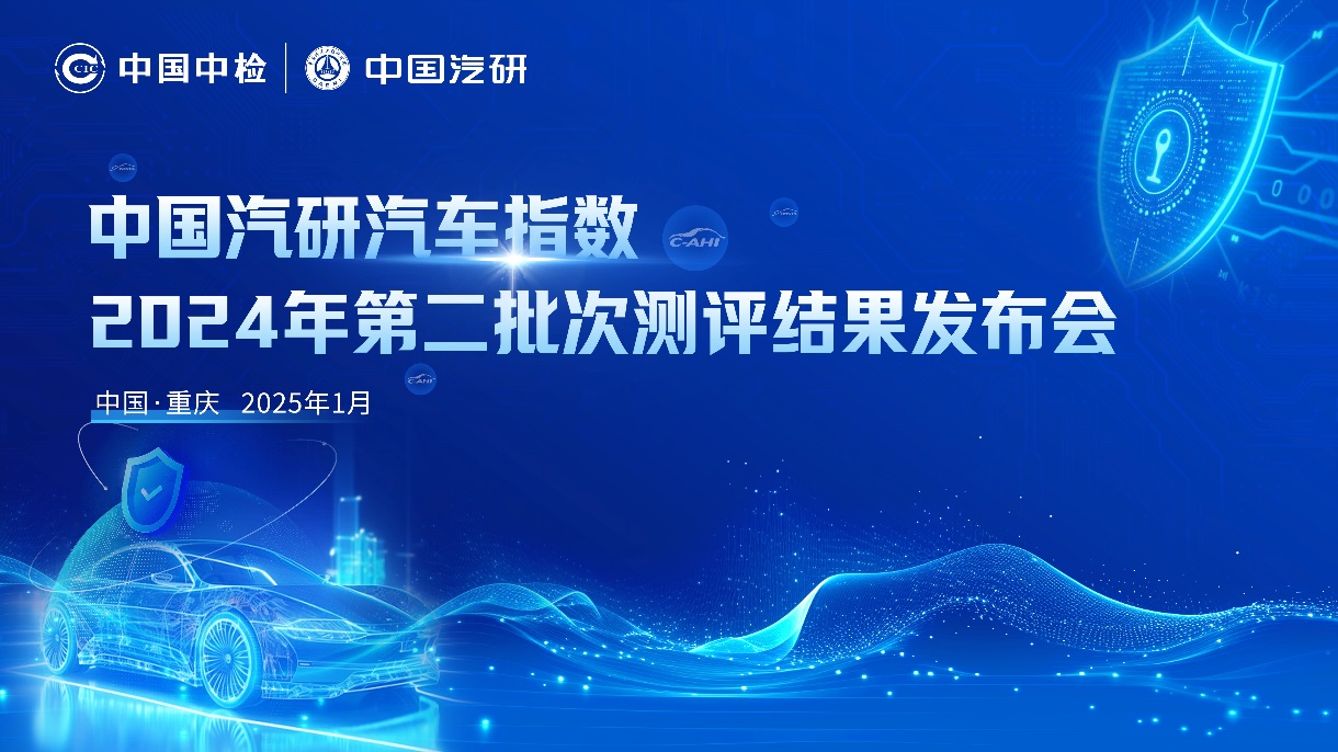 多款热门车|中国汽研汽车指数2024年第二批次测评结果发布