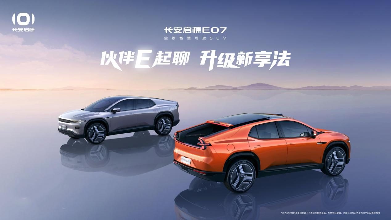 一车抵三车 出行更精致 长安启源E07“伙伴计划”活动上线