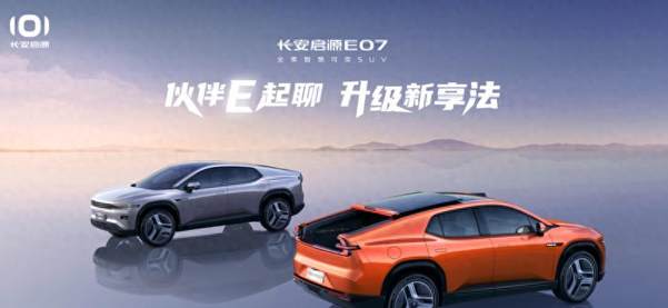 高产家庭的“第三辆车”，长安启源E07驱动生活，品质进阶