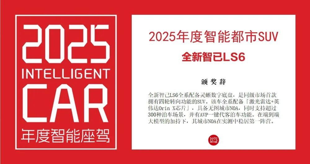 「2025年度智能座驾评选」揭晓，享界S9获评「2025年度智能座驾」大奖