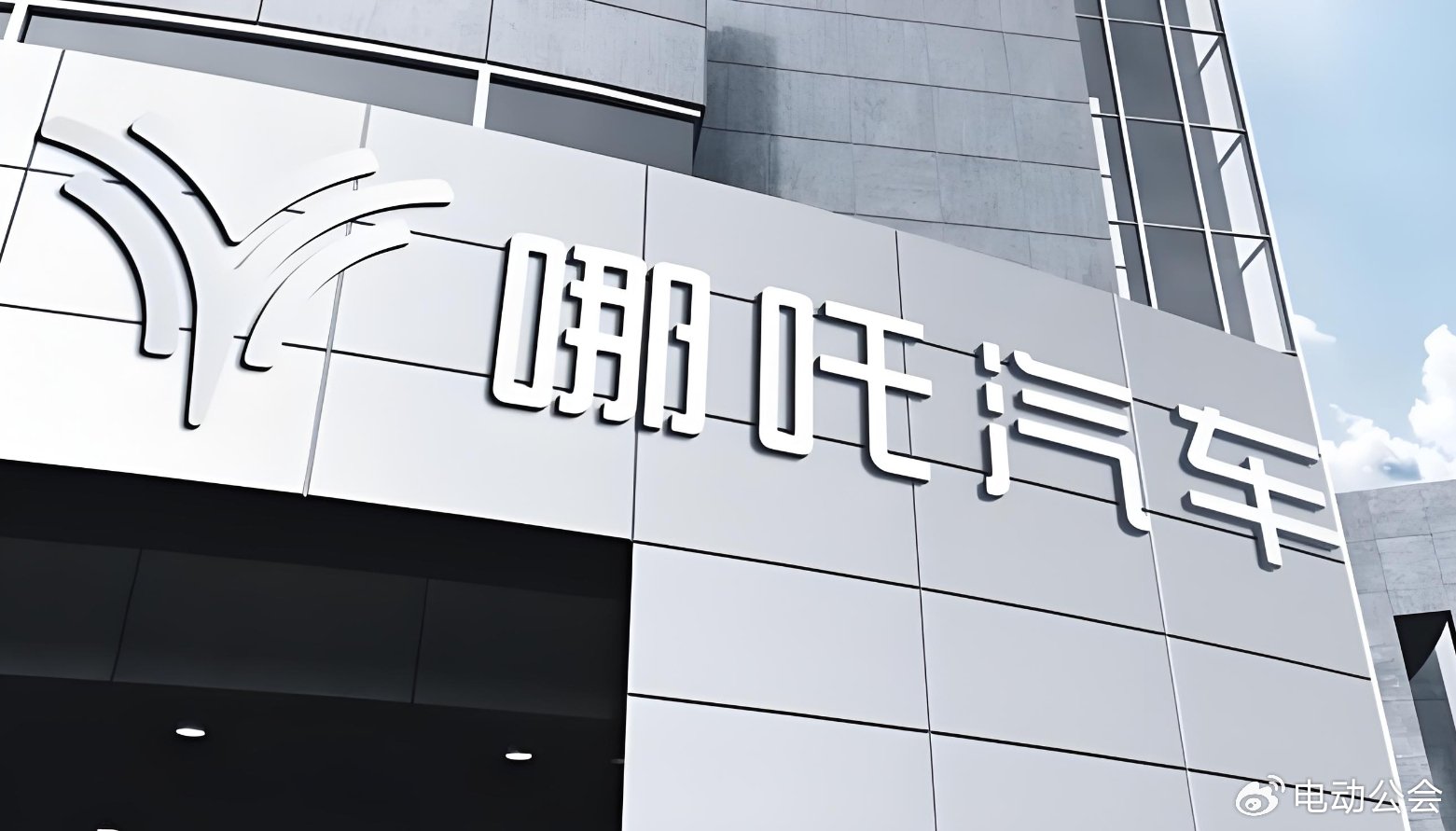 哪吒汽车获约60亿元融资，宁德时代或参投