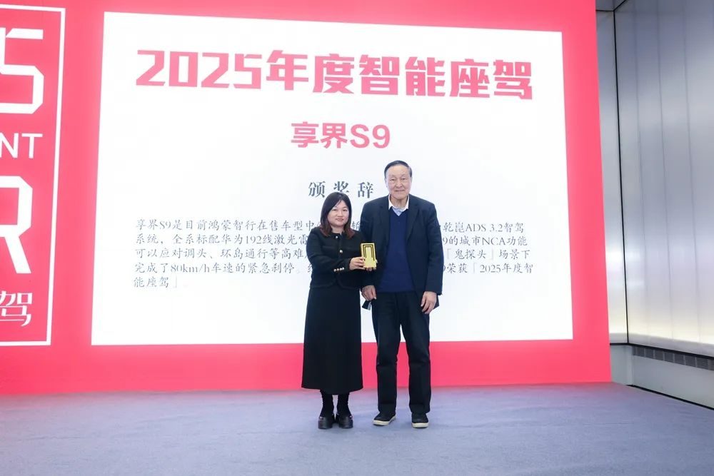 「2025年度智能座驾评选」揭晓，享界S9获评「2025年度智能座驾」大奖