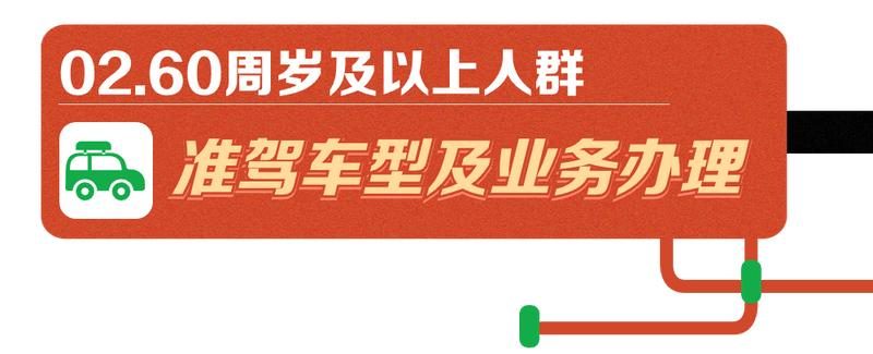 驾驶证年龄限制调整了，看看你开车能开到多少岁？