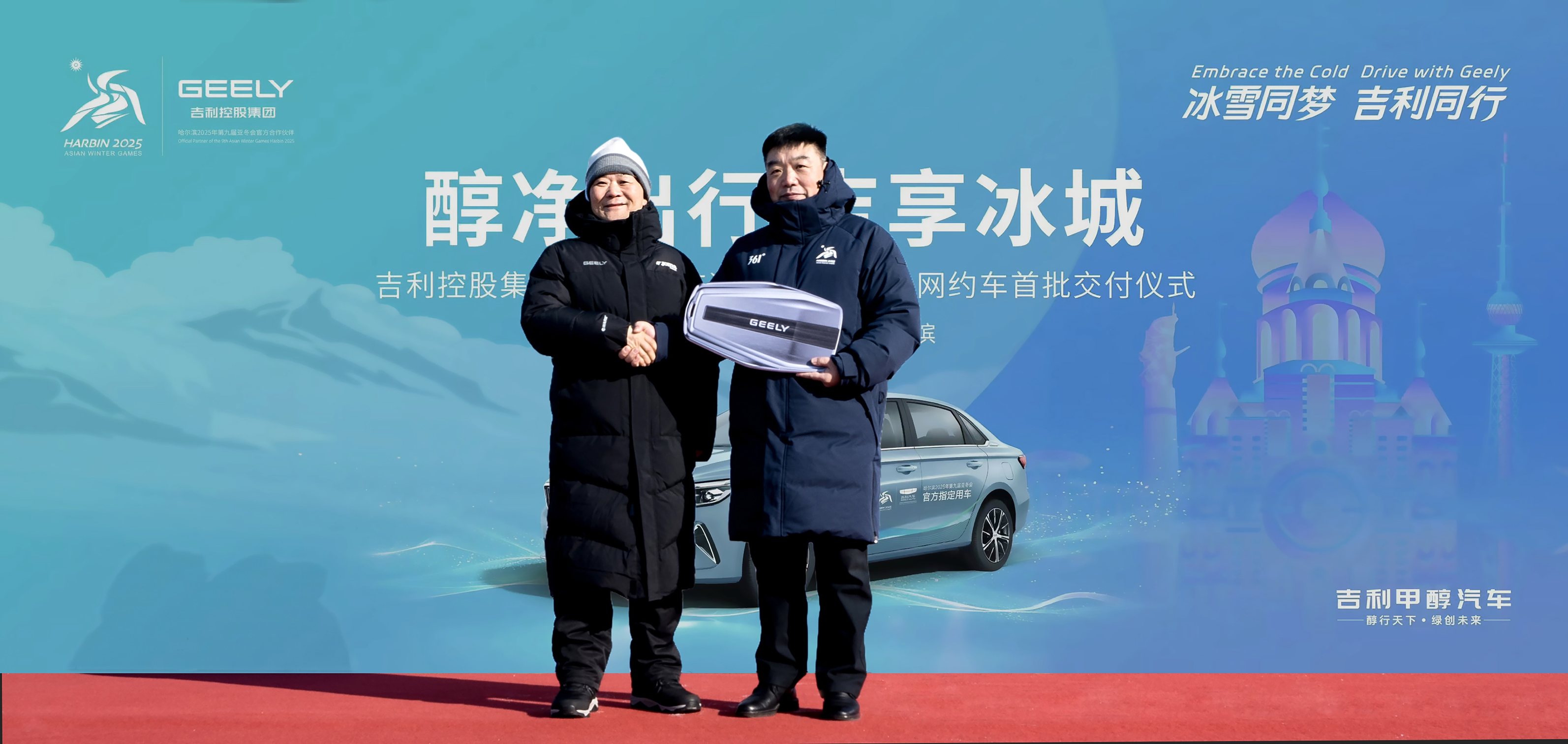 吉利控股集团&哈尔滨交通集团1500台甲醇网约车完成首批交付