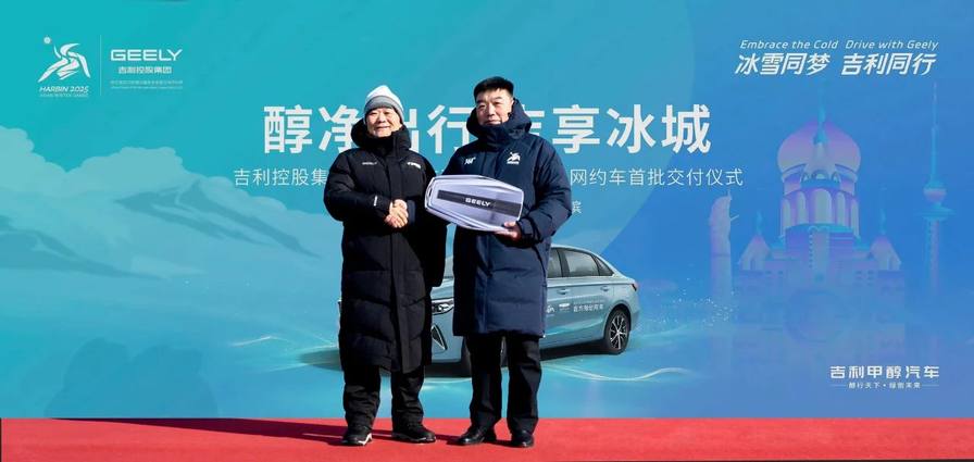 1500台 吉利控股集团向哈尔滨交通集团交付首批甲醇网约车
