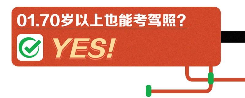 驾驶证年龄限制调整了，看看你开车能开到多少岁？