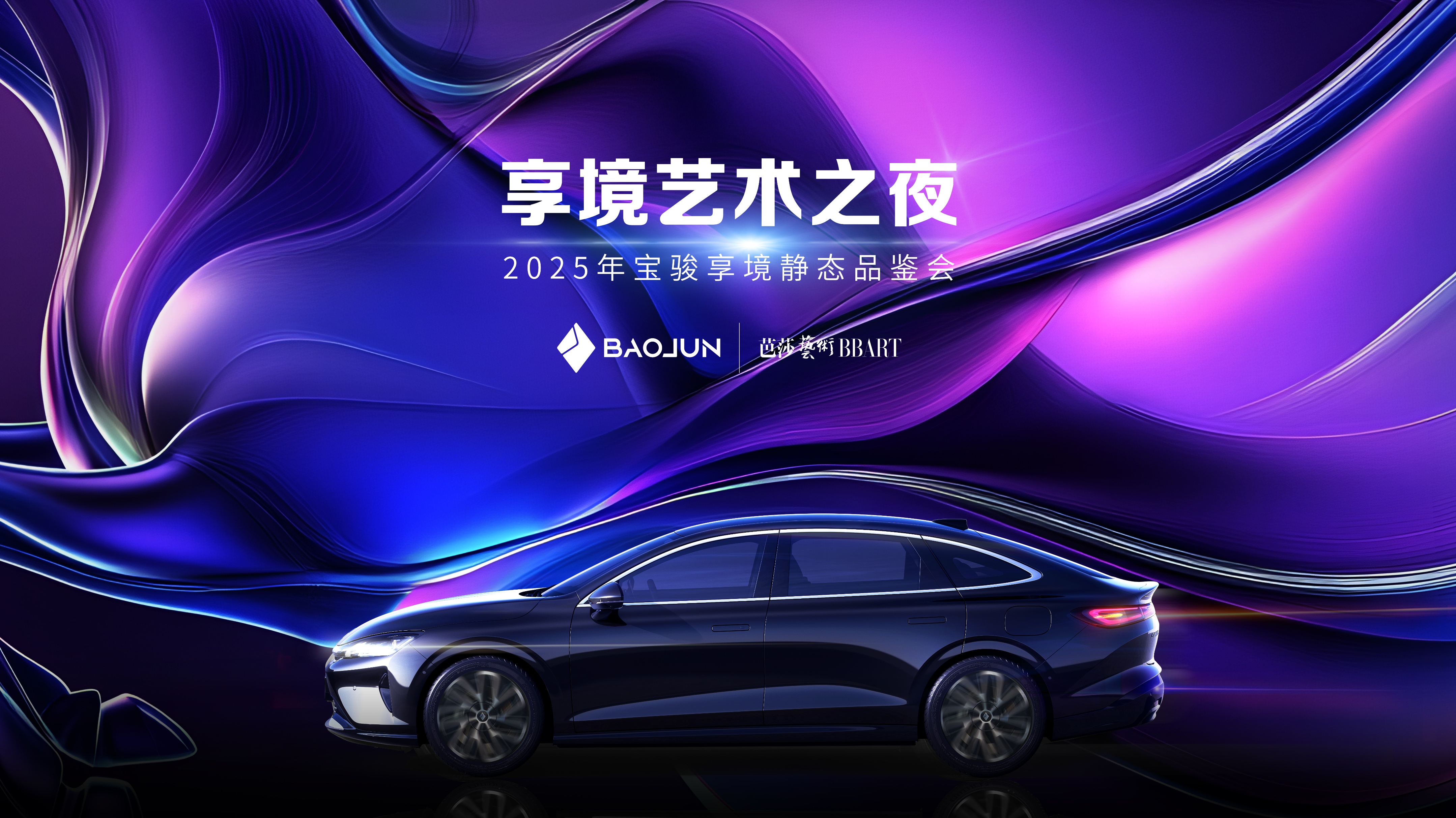 宝骏享境实力派全网首发！携手芭莎艺术联合举办2025年首场艺术展
