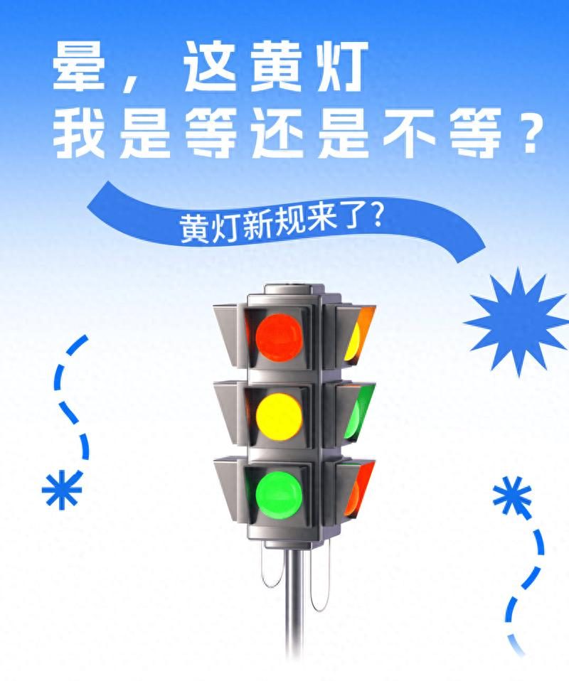 “黄灯新规”来了？扣6分罚200到底是真是假？