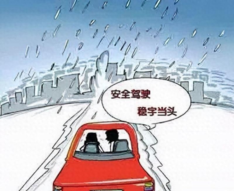 低温恶劣天气驾车出行请注意