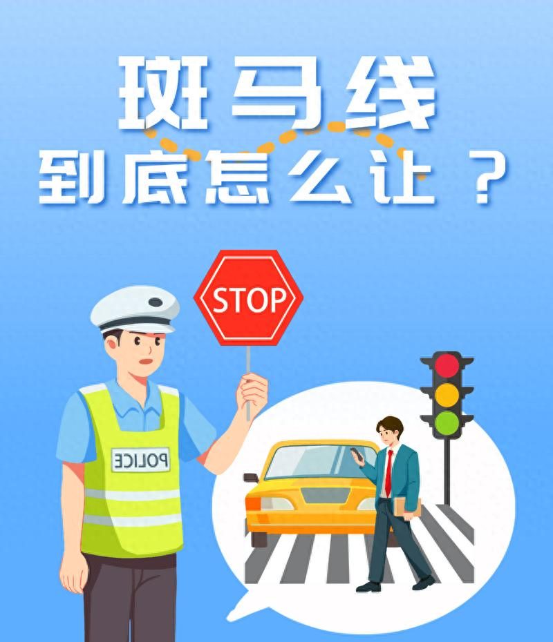 又吃罚单了！斑马线到底怎么让？