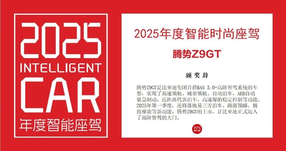 「2025年度智能座驾评选」揭晓，享界S9获评「2025年度智能座驾」大奖