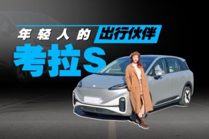 年轻人出行首选搭子，10万级的极狐考拉S，纯电续航500km