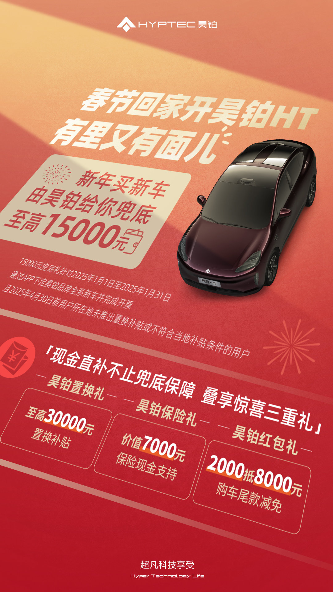 新春买车怎么选？昊铂HT豪华实力强还有高额兜底补贴！