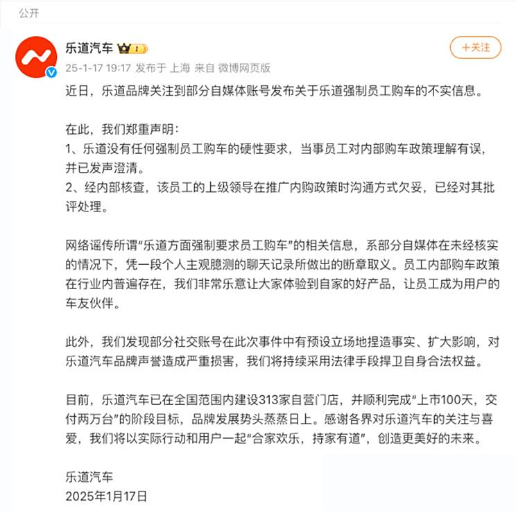 乐道汽车对网传强制员工购车消息进行回应：员工理解有误