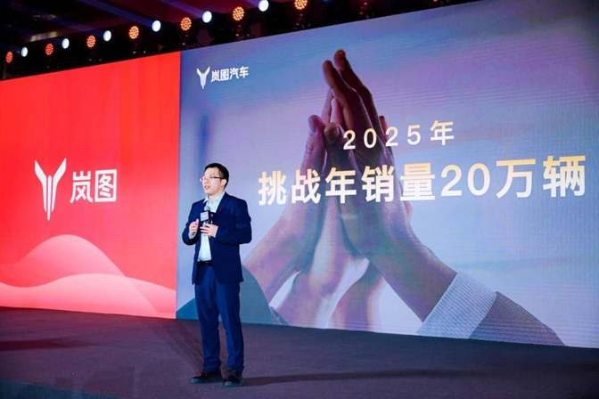 新车密集年销挑战20万辆！岚图汽车2025敢为人先换挡加速