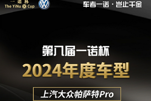 环球汽车网第八届“一诺杯”2024年度车型#帕萨特Pro